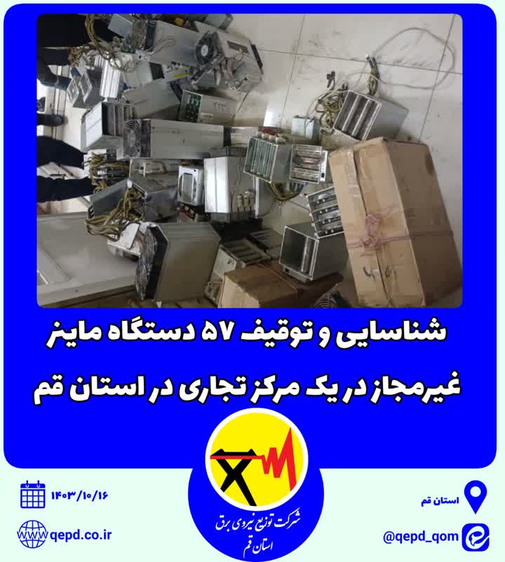 شناسایی و توقیف ۵۷ دستگاه ماینر غیرمجاز در یک مرکز تجاری در استان قم شناسایی و توقیف ۵۷ دستگاه ماینر غیرمجاز در یک مرکز تجاری در استان قم